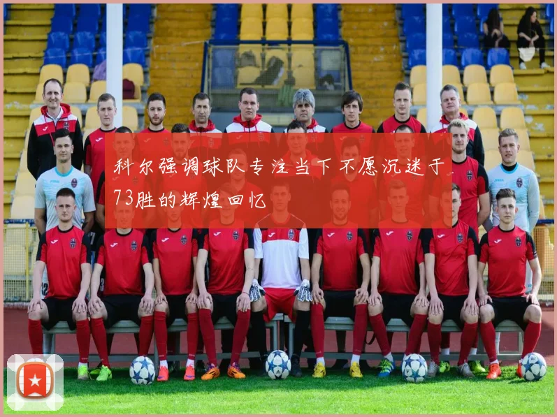 科尔强调球队专注当下不愿沉迷于73胜的辉煌回忆