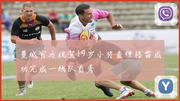 曼城官方祝贺19岁小将查理格雷成功完成一线队首秀