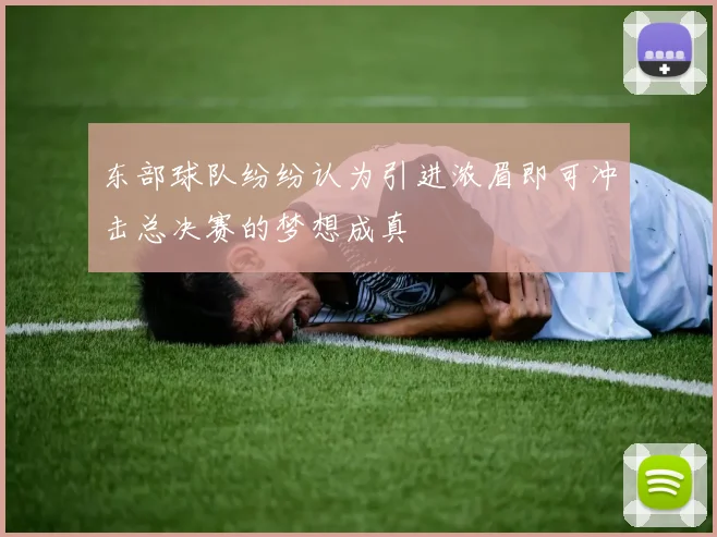 东部球队纷纷认为引进浓眉即可冲击总决赛的梦想成真