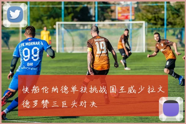 快船伦纳德单核挑战国王威少拉文德罗赞三巨头对决