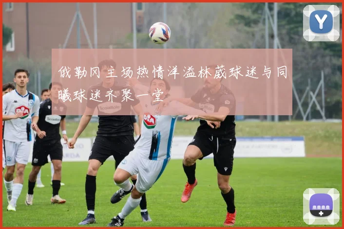 俄勒冈主场热情洋溢林葳球迷与同曦球迷齐聚一堂