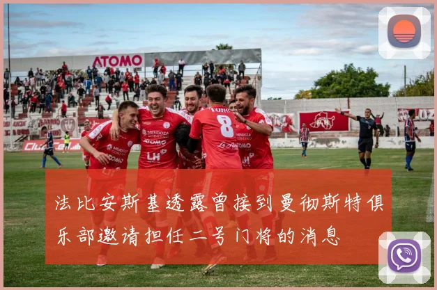 法比安斯基透露曾接到曼彻斯特俱乐部邀请担任二号门将的消息