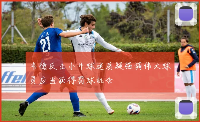 韦德反击小牛球迷质疑强调伟大球员应当获得罚球机会
