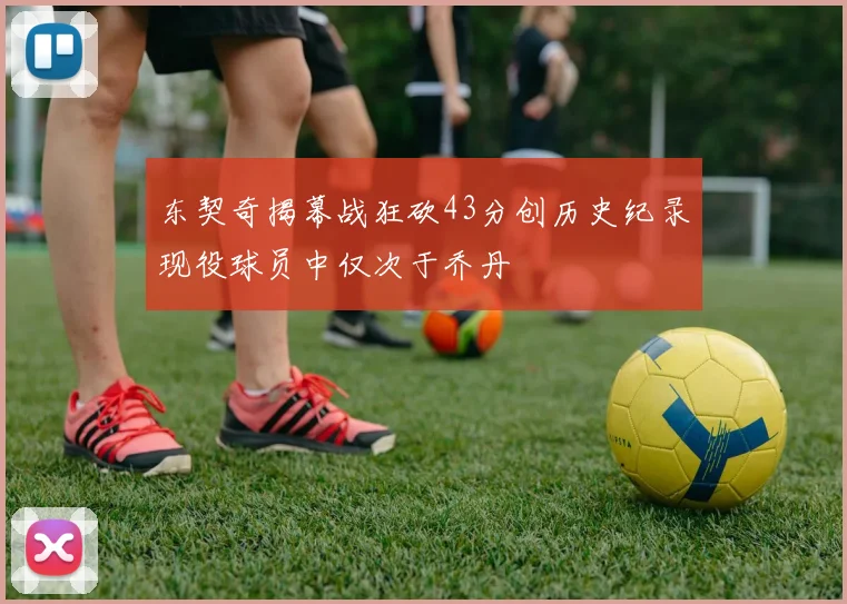 东契奇揭幕战狂砍43分创历史纪录现役球员中仅次于乔丹
