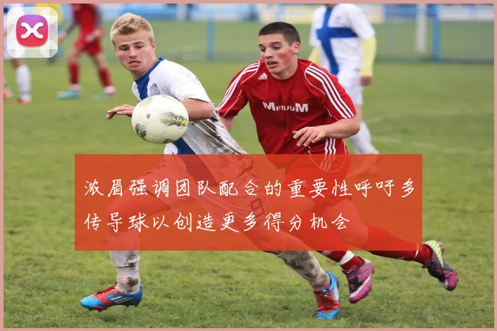 浓眉强调团队配合的重要性呼吁多传导球以创造更多得分机会