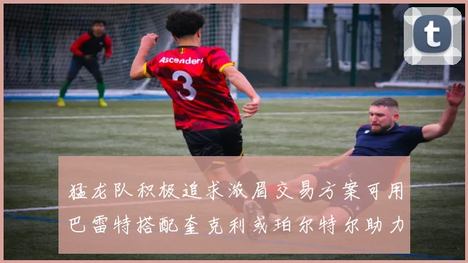 猛龙队积极追求浓眉交易方案可用巴雷特搭配奎克利或珀尔特尔助力交易