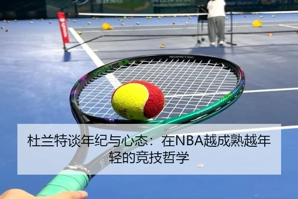 杜兰特谈年纪与心态:在NBA越成熟越年轻的竞技哲学